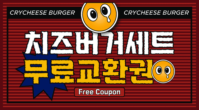 치즈버거 무료교환권