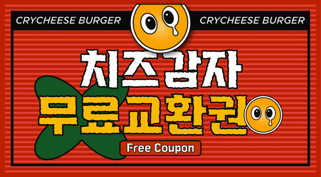 치즈감자 무료교환권