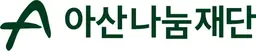 아산나눔재단