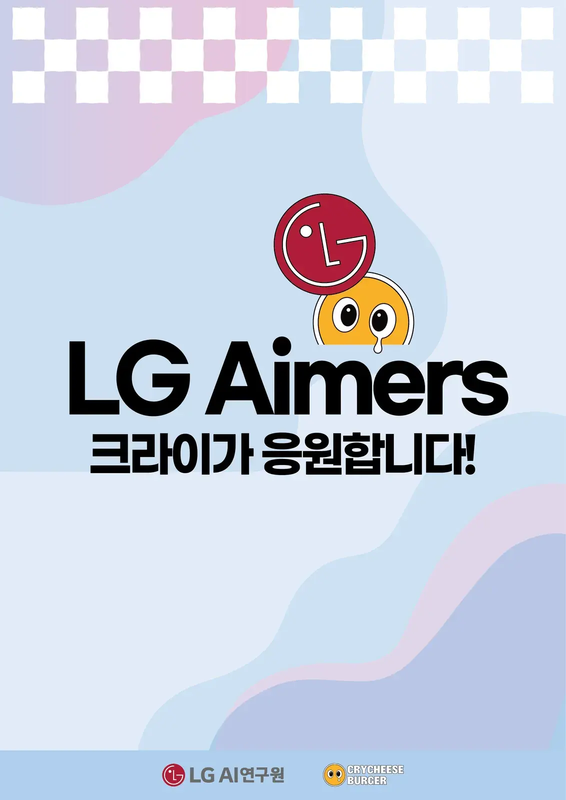 LG Aimers 행사에 맞춰 만든 크라이가 응원합니다 포스터