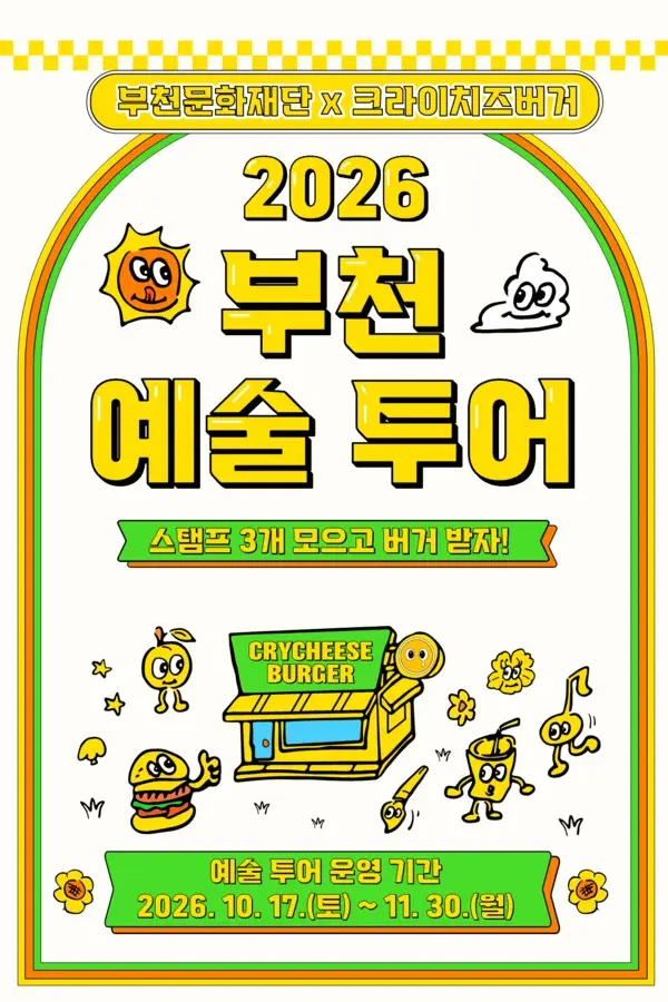 2026 부천예술투어 포스터. 스탬프 3개 모으고 버거 받자!